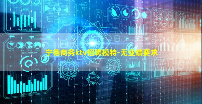 宁德商务ktv招聘模特-无业绩要求